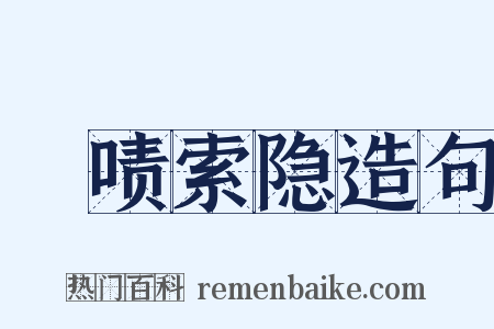 撢啧索隐造句是什么意思的图片